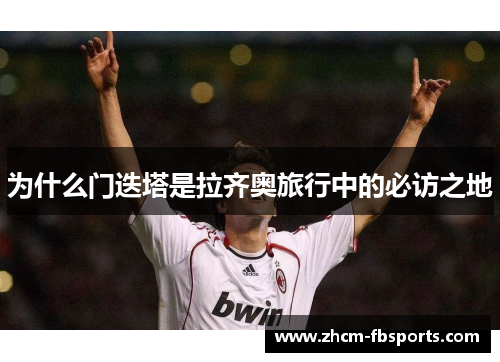 为什么门迭塔是拉齐奥旅行中的必访之地