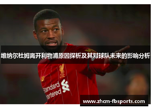 维纳尔杜姆离开利物浦原因探析及其对球队未来的影响分析