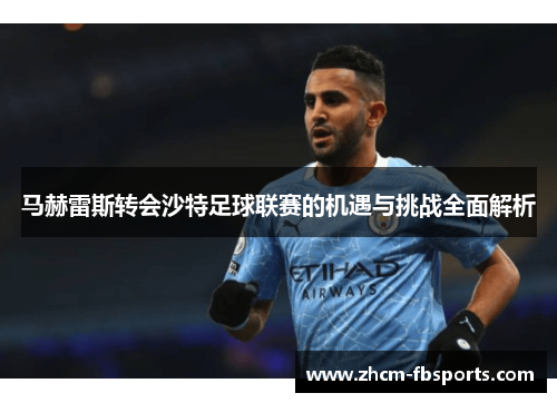 马赫雷斯转会沙特足球联赛的机遇与挑战全面解析