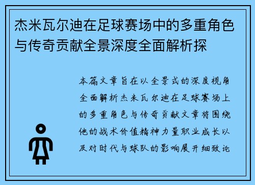 杰米瓦尔迪在足球赛场中的多重角色与传奇贡献全景深度全面解析探