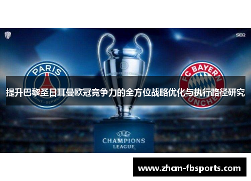 提升巴黎圣日耳曼欧冠竞争力的全方位战略优化与执行路径研究