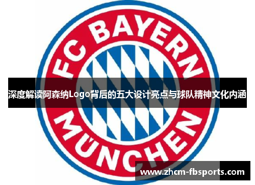 深度解读阿森纳Logo背后的五大设计亮点与球队精神文化内涵