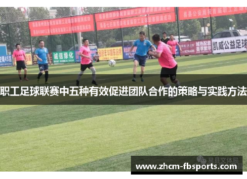 职工足球联赛中五种有效促进团队合作的策略与实践方法