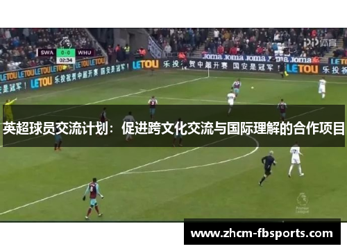 英超球员交流计划：促进跨文化交流与国际理解的合作项目