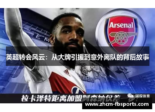 英超转会风云：从大牌引援到意外离队的背后故事