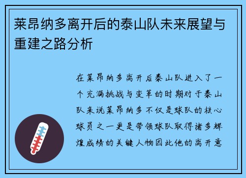 莱昂纳多离开后的泰山队未来展望与重建之路分析