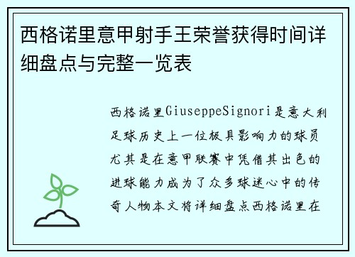 西格诺里意甲射手王荣誉获得时间详细盘点与完整一览表
