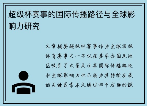 超级杯赛事的国际传播路径与全球影响力研究