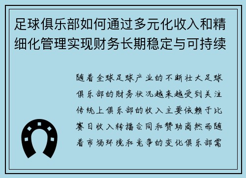 足球俱乐部如何通过多元化收入和精细化管理实现财务长期稳定与可持续发展