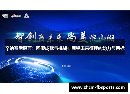 辛纳赛后感言：回顾成就与挑战，展望未来征程的动力与目标