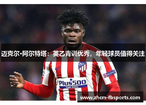 迈克尔·阿尔特塔：英乙青训优秀，年轻球员值得关注