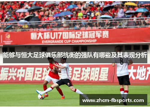 能够与恒大足球俱乐部抗衡的强队有哪些及其表现分析