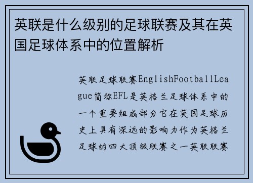 英联是什么级别的足球联赛及其在英国足球体系中的位置解析