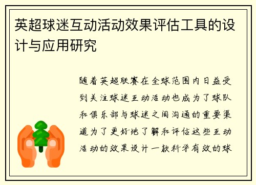 英超球迷互动活动效果评估工具的设计与应用研究