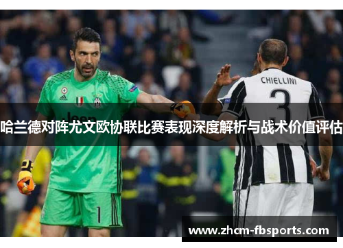 哈兰德对阵尤文欧协联比赛表现深度解析与战术价值评估