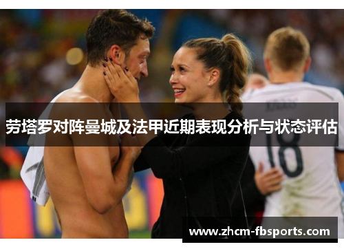 劳塔罗对阵曼城及法甲近期表现分析与状态评估