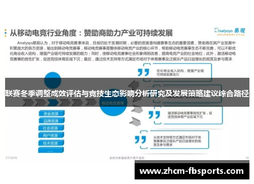 联赛冬季调整成效评估与竞技生态影响分析研究及发展策略建议综合路径