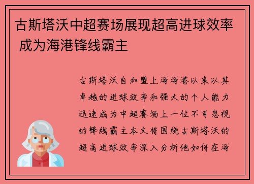 古斯塔沃中超赛场展现超高进球效率 成为海港锋线霸主