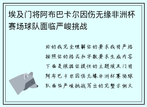 埃及门将阿布巴卡尔因伤无缘非洲杯赛场球队面临严峻挑战