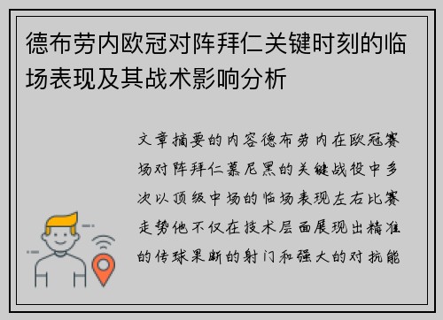 德布劳内欧冠对阵拜仁关键时刻的临场表现及其战术影响分析
