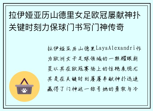 拉伊娅亚历山德里女足欧冠屡献神扑关键时刻力保球门书写门神传奇