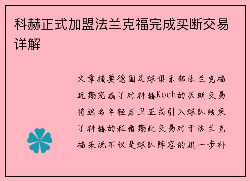科赫正式加盟法兰克福完成买断交易详解