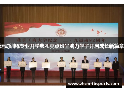 运动训练专业开学典礼亮点纷呈助力学子开启成长新篇章