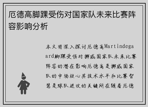 厄德高脚踝受伤对国家队未来比赛阵容影响分析