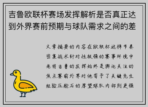 吉鲁欧联杯赛场发挥解析是否真正达到外界赛前预期与球队需求之间的差距观察