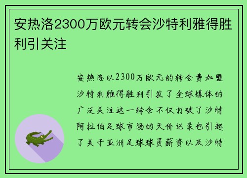 安热洛2300万欧元转会沙特利雅得胜利引关注
