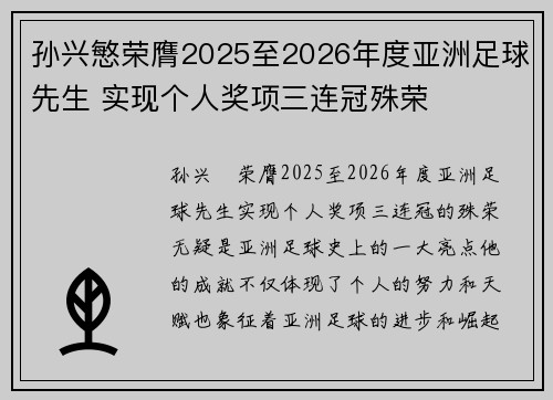 孙兴慜荣膺2025至2026年度亚洲足球先生 实现个人奖项三连冠殊荣