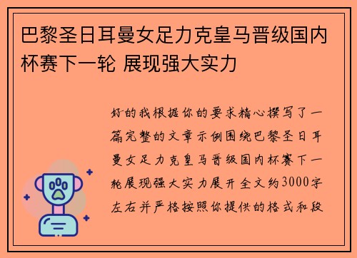 巴黎圣日耳曼女足力克皇马晋级国内杯赛下一轮 展现强大实力