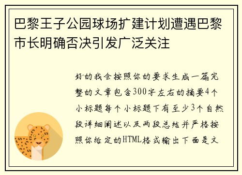 巴黎王子公园球场扩建计划遭遇巴黎市长明确否决引发广泛关注