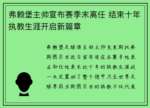 弗赖堡主帅宣布赛季末离任 结束十年执教生涯开启新篇章