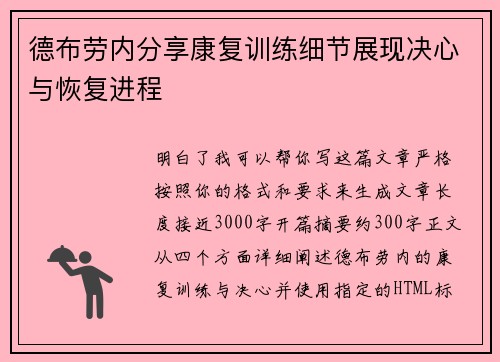 德布劳内分享康复训练细节展现决心与恢复进程