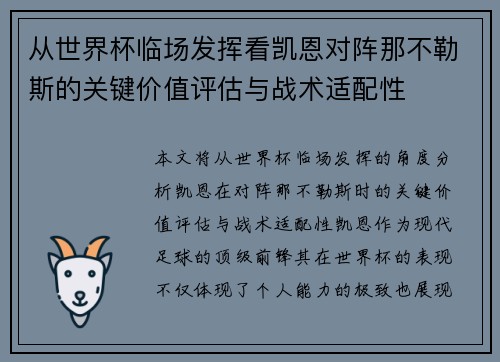 从世界杯临场发挥看凯恩对阵那不勒斯的关键价值评估与战术适配性
