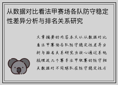 从数据对比看法甲赛场各队防守稳定性差异分析与排名关系研究