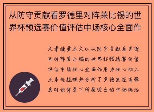 从防守贡献看罗德里对阵莱比锡的世界杯预选赛价值评估中场核心全面作用