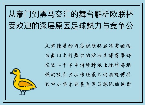 从豪门到黑马交汇的舞台解析欧联杯受欢迎的深层原因足球魅力与竞争公平性
