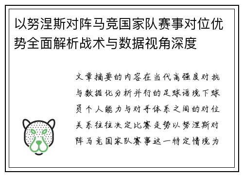 以努涅斯对阵马竞国家队赛事对位优势全面解析战术与数据视角深度