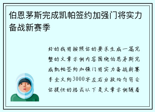 伯恩茅斯完成凯帕签约加强门将实力备战新赛季