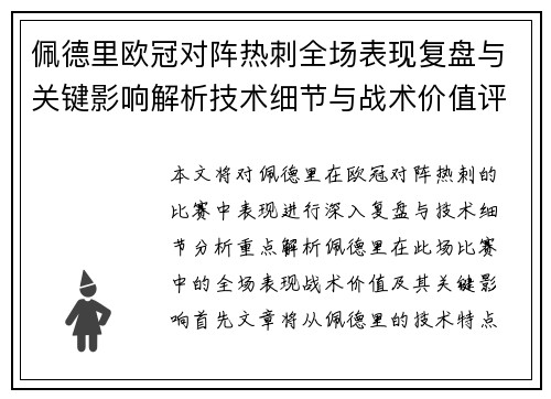 佩德里欧冠对阵热刺全场表现复盘与关键影响解析技术细节与战术价值评估