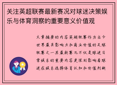 关注英超联赛最新赛况对球迷决策娱乐与体育洞察的重要意义价值观