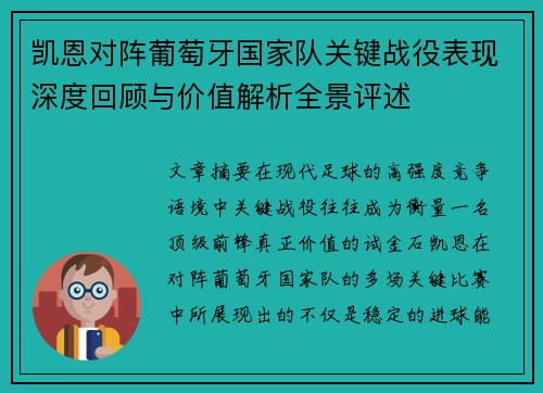 凯恩对阵葡萄牙国家队关键战役表现深度回顾与价值解析全景评述