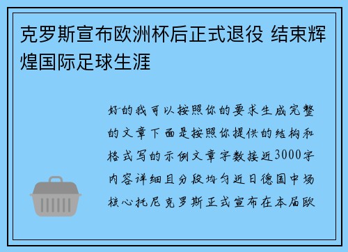 克罗斯宣布欧洲杯后正式退役 结束辉煌国际足球生涯