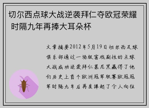 切尔西点球大战逆袭拜仁夺欧冠荣耀 时隔九年再捧大耳朵杯